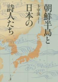 朝鮮半島と日本の詩人たち