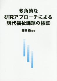 多角的な研究アプローチによる現代福祉課題の検証
