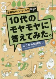 １０代のモヤモヤに答えてみた。 - 思春期サバイバル　２（Ｑ＆Ａ編）