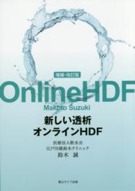 新しい透析オンラインＨＤＦ （増補・改訂版）