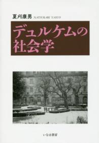 デュルケムの社会学 社会学選書