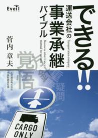 できる！！運送会社の事業承継バイブル