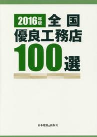 全国優良工務店１００選 〈２０１６年版〉