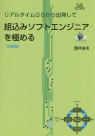 組込みソフトエンジニアを極める - リアルタイムＯＳから出発して （改装版）