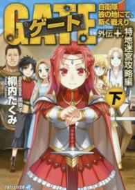 アルファライト文庫<br> ゲート―自衛隊彼の地にて、斯く戦えり　外伝＋．特地迷宮攻略編〈下〉