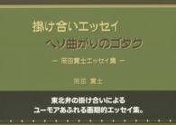 掛け合いエッセイヘソ曲がりのゴタク - 岡田寛士エッセイ集