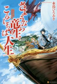 さようなら竜生、こんにちは人生 〈５〉