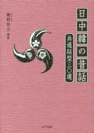 日中韓の昔話 - 共通話型三〇選