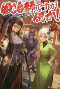 鍛冶師ですが何か！ 〈５〉