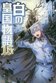 白の皇国物語〈１６〉