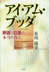 アイ・アム・ブッダ - 釈迦と日蓮の本当の教え