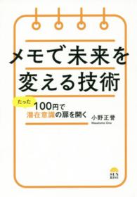 メモで未来を変える技術―たった１００円で潜在意識の扉を開く