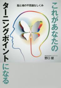 これがあなたのターニングポイントになる - 脳と魂の不思議なしくみ