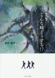 先生、こんな時どうする！？ - 小学生の“困った子”の気持ちがわかる