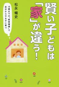 賢い子どもは「家」が違う！―１０歳までの「教育環境」で自分からやる子に育つ