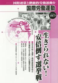 国際労働運動 〈ｖｏｌ．７（２０１６．４）〉 - 国際連帯と階級的労働運動を 生きられない！安倍倒す選挙戦