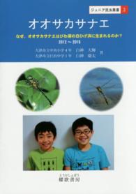 オオサカサナエ - なぜ、オオサカサナエはびわ湖の白ひげ浜に生まれるの ジュニア昆虫叢書