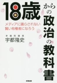 １８歳からの政治の教科書 - メディアに踊らされない賢い有権者になろう