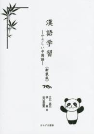 漢語学習 - やさしい中国語 （新装版）