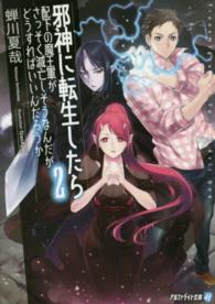 邪神に転生したら配下の魔王軍がさっそく滅亡しそうなんだが、どうすればいいんだろう 〈２〉 アルファライト文庫