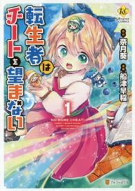 転生者はチートを望まない 〈１〉 レジーナＣＯＭＩＣＳ