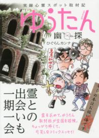 るぽコミ<br> ゆうたん（幽探）―実録心霊スポット取材記
