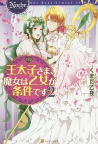 王太子さま、魔女は乙女が条件です 〈２〉 Ｎｏｃｈｅ