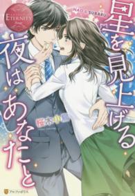 エタニティブックス<br> 星を見上げる夜はあなたと