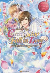 Ｃａｎ’ｔ　Ｓｔｏｐ　Ｆａｌｌ　ｉｎ　Ｌｏｖｅ 〈３〉 - Ｍｉｚｕｋｉ　＆　Ａｋｉｔｏ エタニティブックス