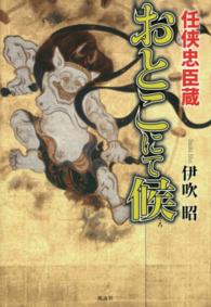 おとこにて候 - 任侠忠臣蔵