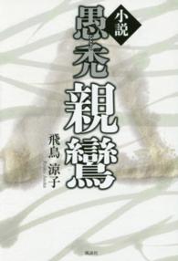 小説愚禿親鸞