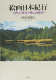 絵画日本紀行 - 自然の神秘と癒しの絵画