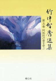 竹中智秀選集 〈第５巻〉 阿弥陀の愛を学ぶ