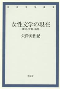 女性文学の現在 - 貧困・労働・格差 社会文学叢書