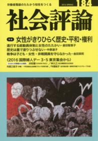 社会評論 〈１８４〉 - 労働者階級のたたかう知性をつくる 女性がきりひらく歴史・平和・権利