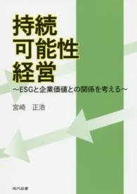 持続可能性経営 - ＥＳＧと企業価値との関係を考える