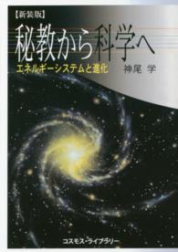 秘教から科学へ - エネルギー・システムと進化 （新装版）
