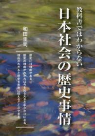 教科書ではわからない日本社会の歴史事情 - 歴史には理由がある。歴史の理由がわかれば今を知る大
