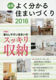 必見よく分かる住まいづくり 〈２０１６年度版〉 特集：暮らしやすい住まいのスッキリ収納