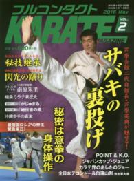 フルコンタクトＫＡＲＡＴＥマガジン 〈ｖｏｌ．２（２０１６　Ｍａｙ）〉 サバキの裏投げ　ロシア王者の秘密　新極真世界王者　ＷＫＯ世界