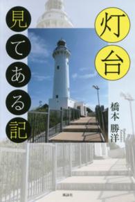 灯台見てある記