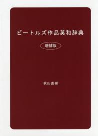 ビートルズ作品英和辞典 （増補版）