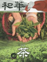 和華 〈第１０号〉 - 留学生創刊日中文化交流誌 特集：茶