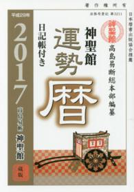神聖館運勢暦 〈平成２９年〉