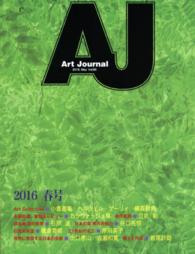 Ａｒｔ　Ｊｏｕｒｎａｌ 〈ｖｏｌ．８６（２０１６．Ｍａｙ〉