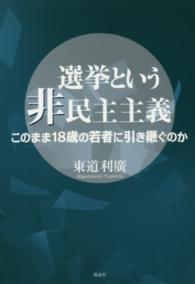 選挙という非民主主義 - このまま１８歳の若者に引き継ぐのか