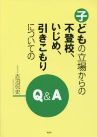 子どもの立場からの不登校、いじめ、引きこもりについてのＱ＆Ａ