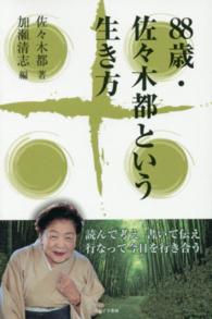８８歳・佐々木都という生き方