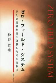 ゼロ・フィールド・システム - がん研究者が自ら体験したガン克服法
