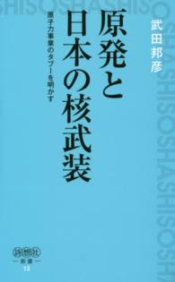 詩想社新書<br> 原発と日本の核武装―原子力事業のタブーを明かす